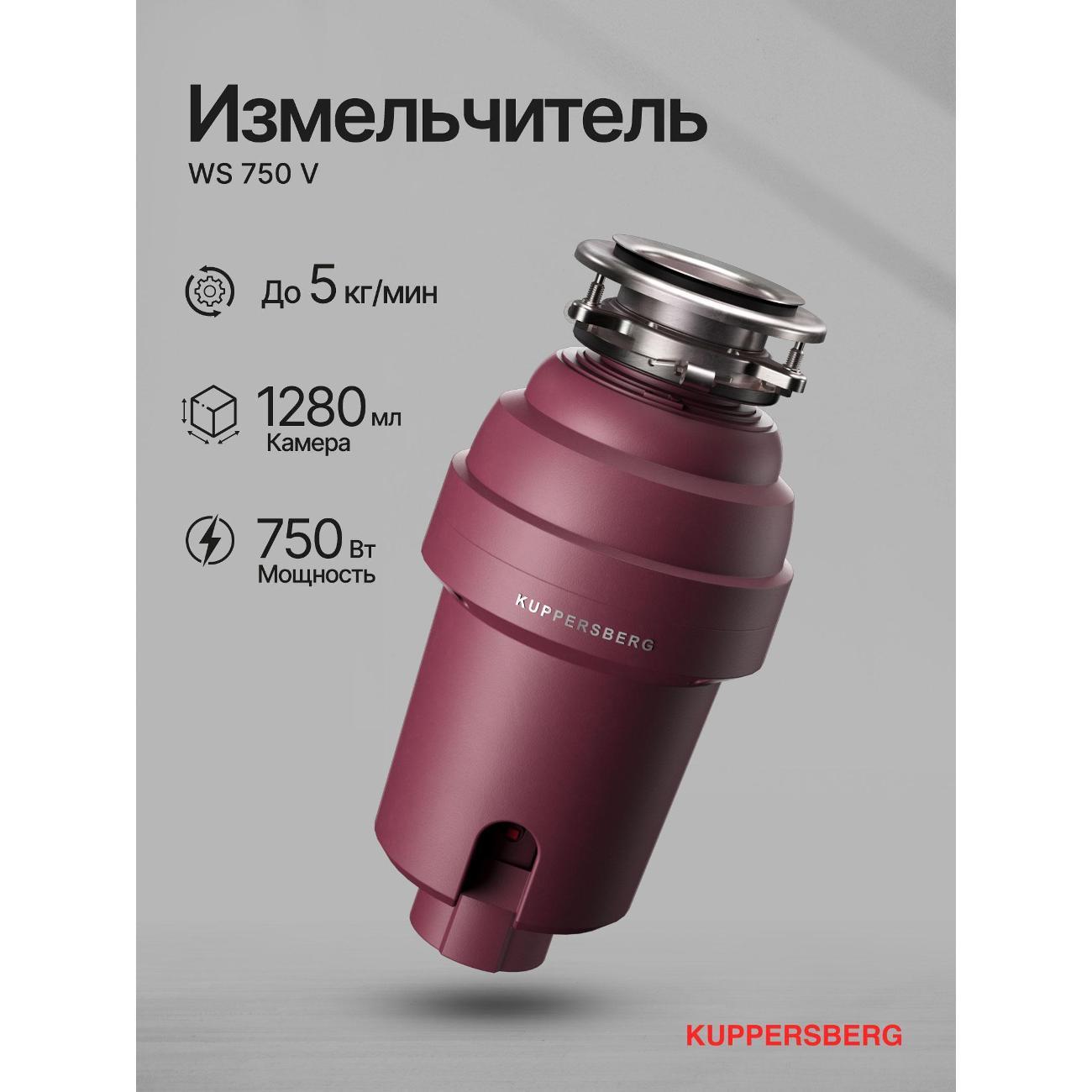 Измельчитель пищевых отходов Kuppersberg WS 750 V