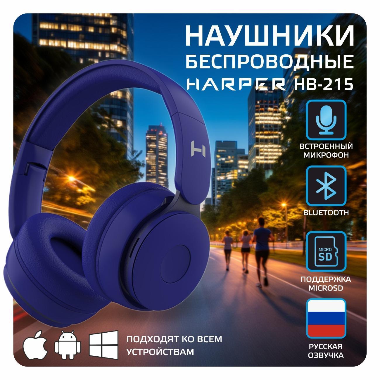 Наушники накладные Harper HB-215 Blue
