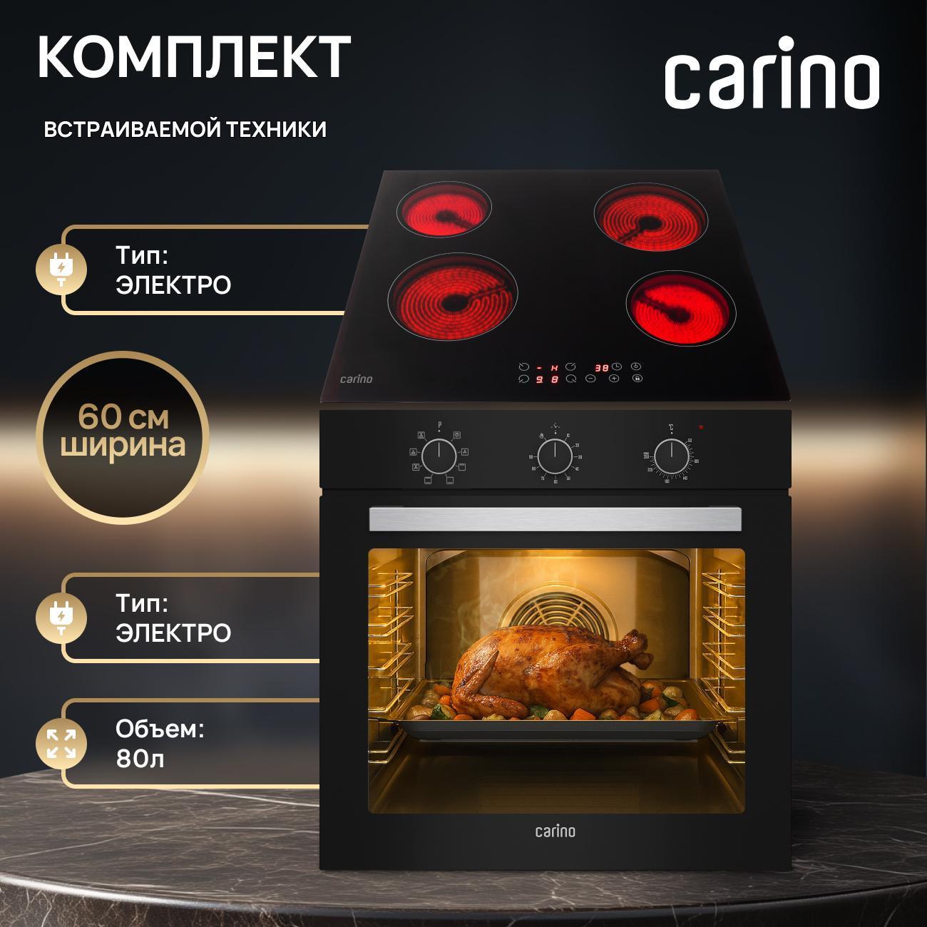Комплект встраиваемой техники варочная панель - духовка CARINO 6B16001B011