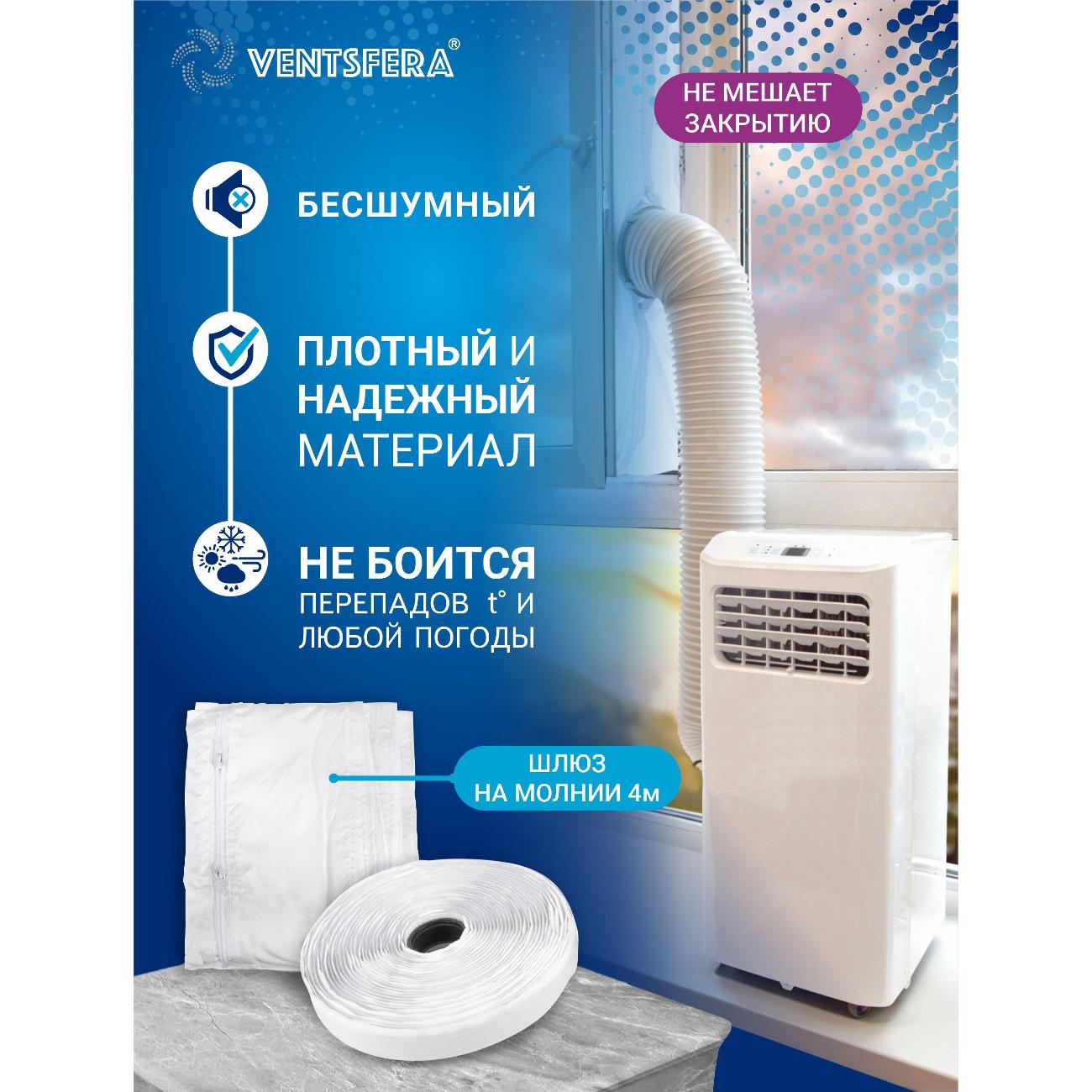 Оконный уплотнитель для мобильного кондиционера VENTSFERA Frame 3,3 м