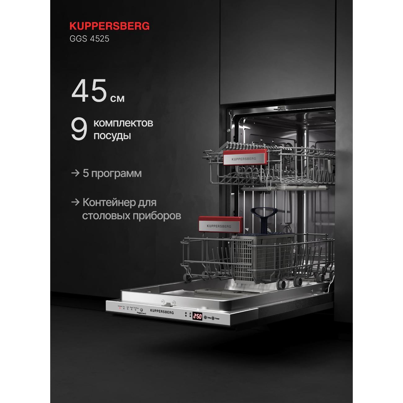 Встраиваемая посудомоечная машина Kuppersberg GGS 4525
