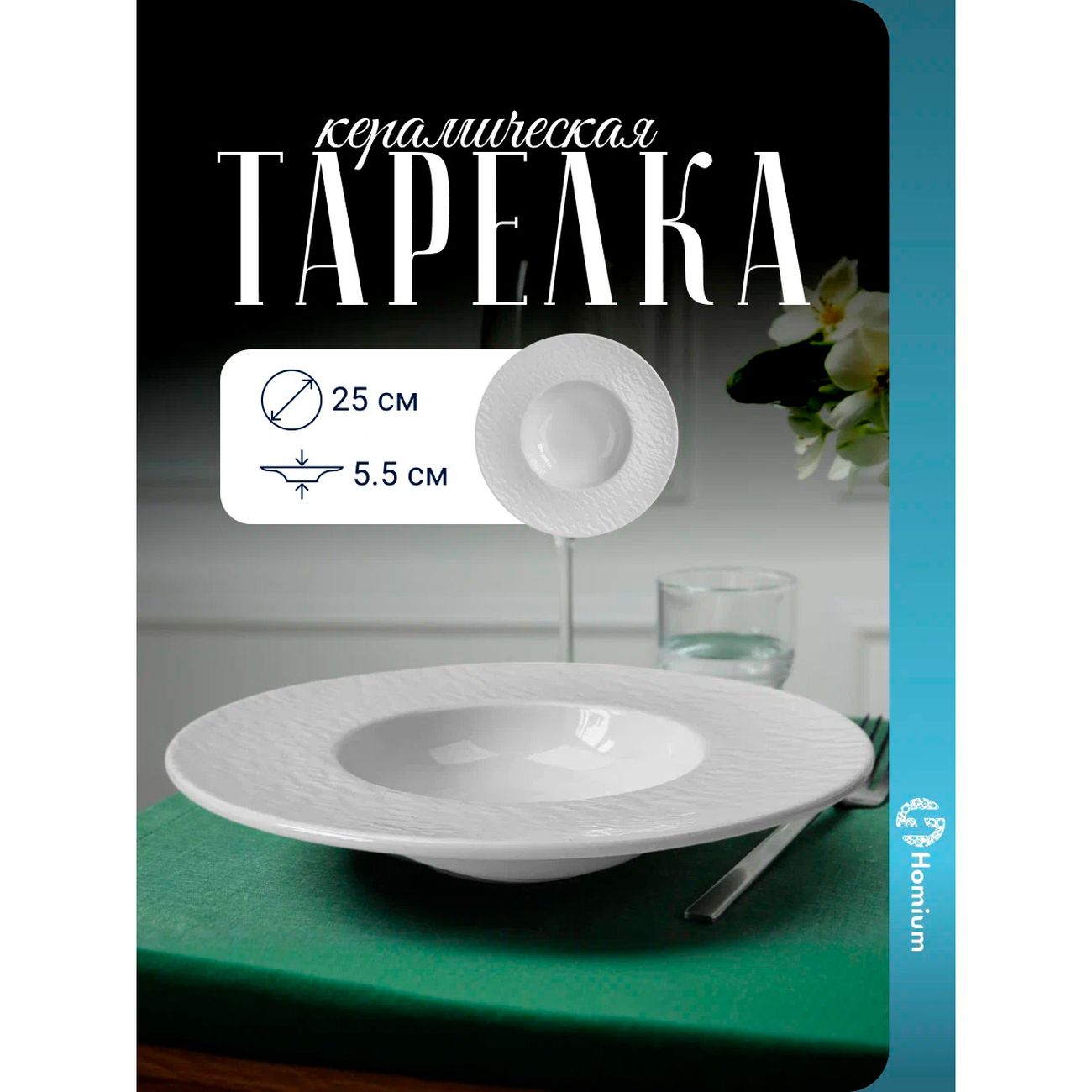 Тарелка столовая HOMIUM Tudor D25 см для пасты и вторых блюд