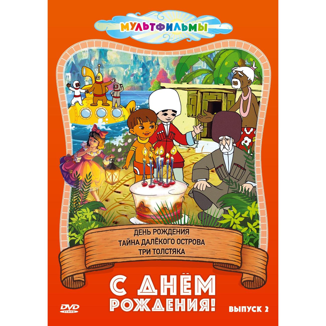 Диск DVD ND Play С днем рождения! (Выпуск 2)