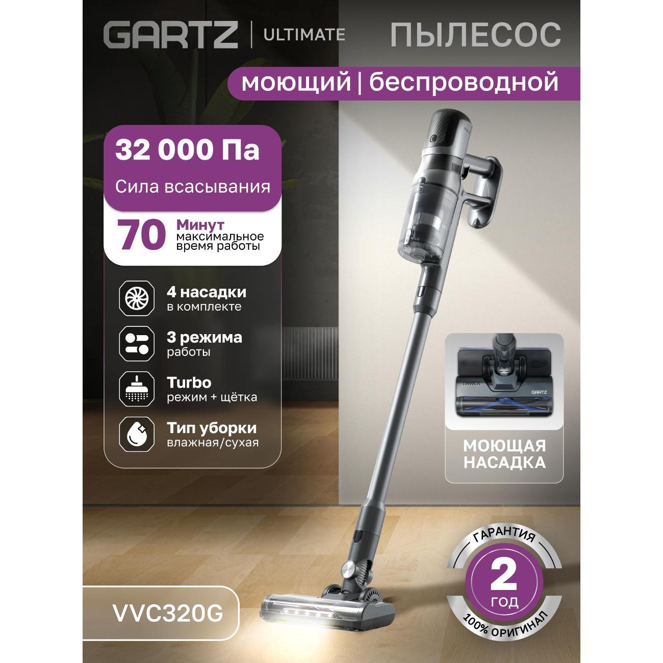 Пылесос вертикальный GARTZ VVC320G
