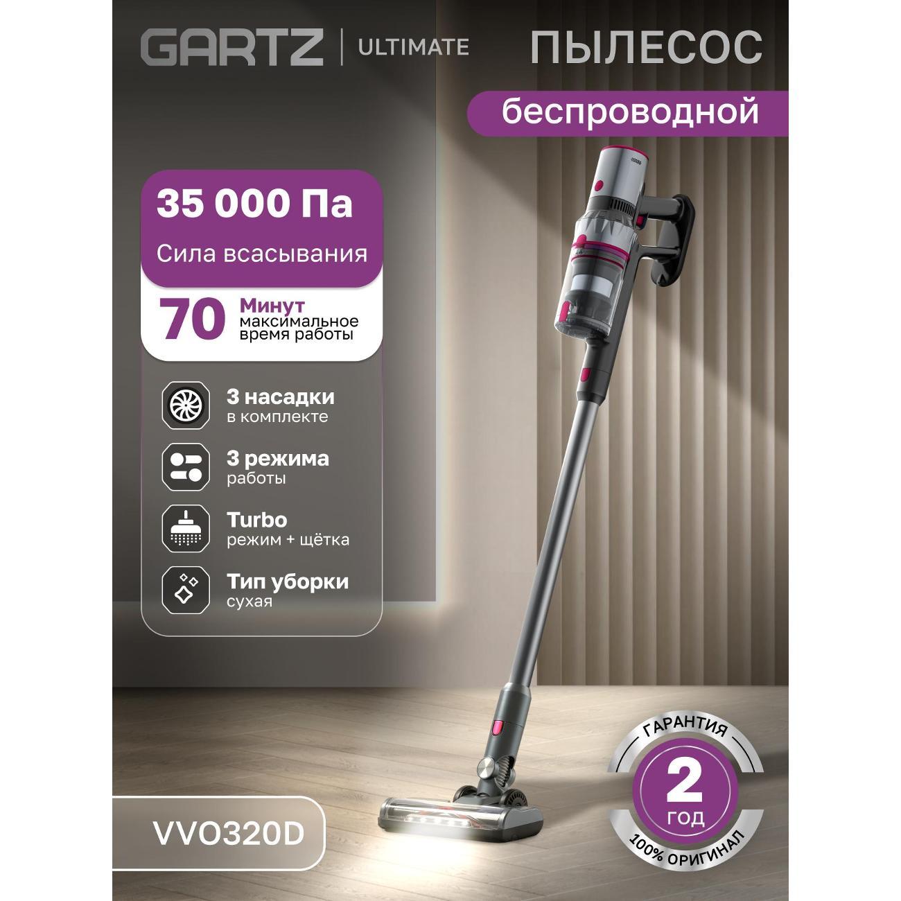 Пылесос вертикальный GARTZ VVO320D