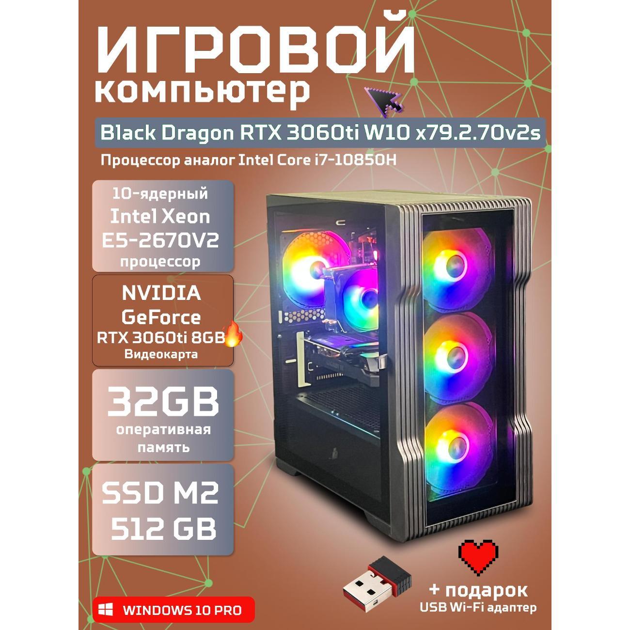 Компьютер БиГ! Комп Black Dragon RTX 3060Ti 32GB SSD 512