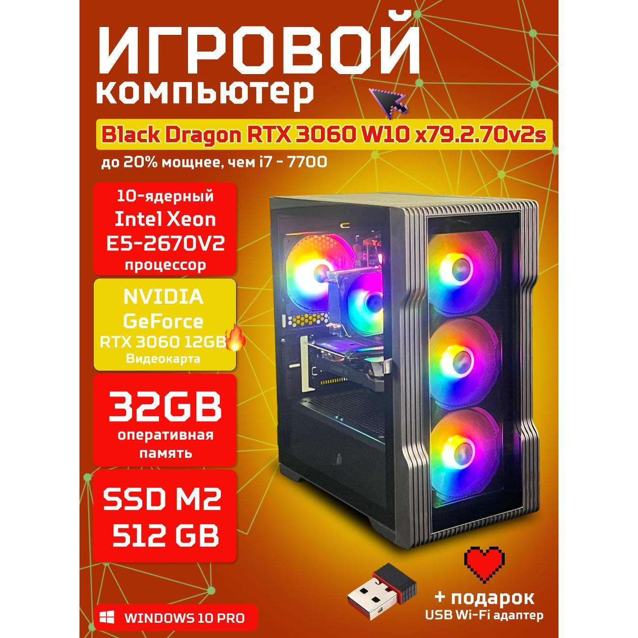Компьютер БиГ! Комп Black Dragon Core i7 RTX 3060 W10 32GB 512GB V2