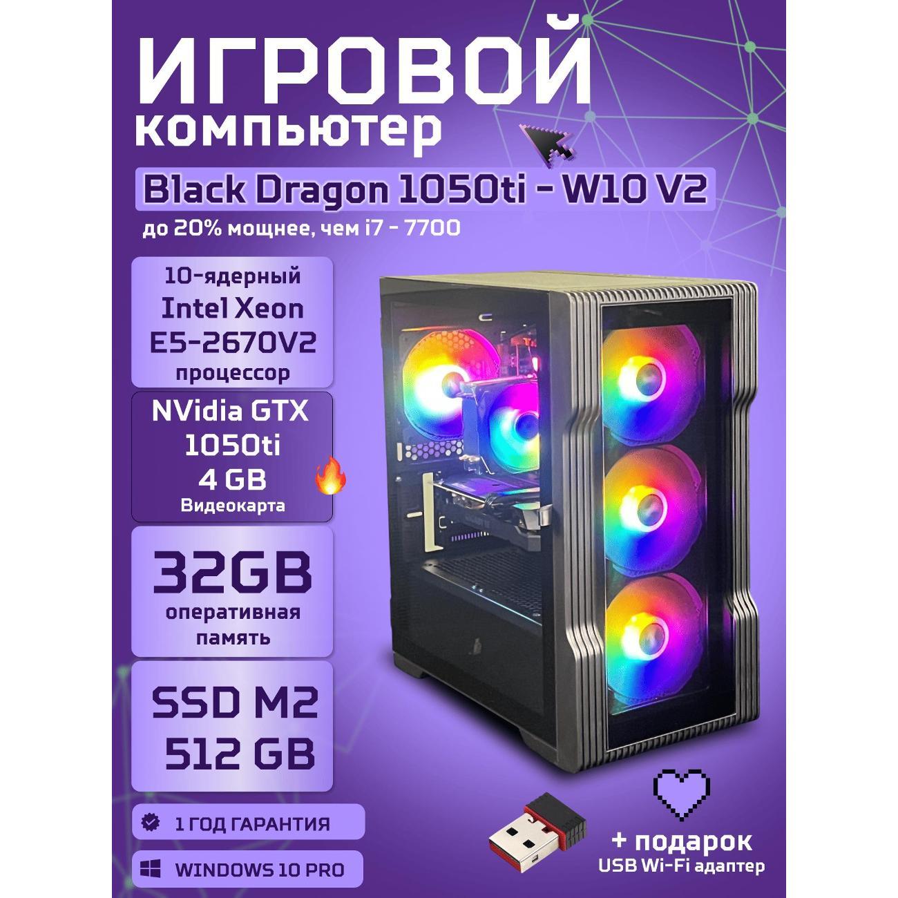 Компьютер БиГ! Комп Black Dragon Core i7 GTX 1050ti W10 32GB 1TB V2 Plus