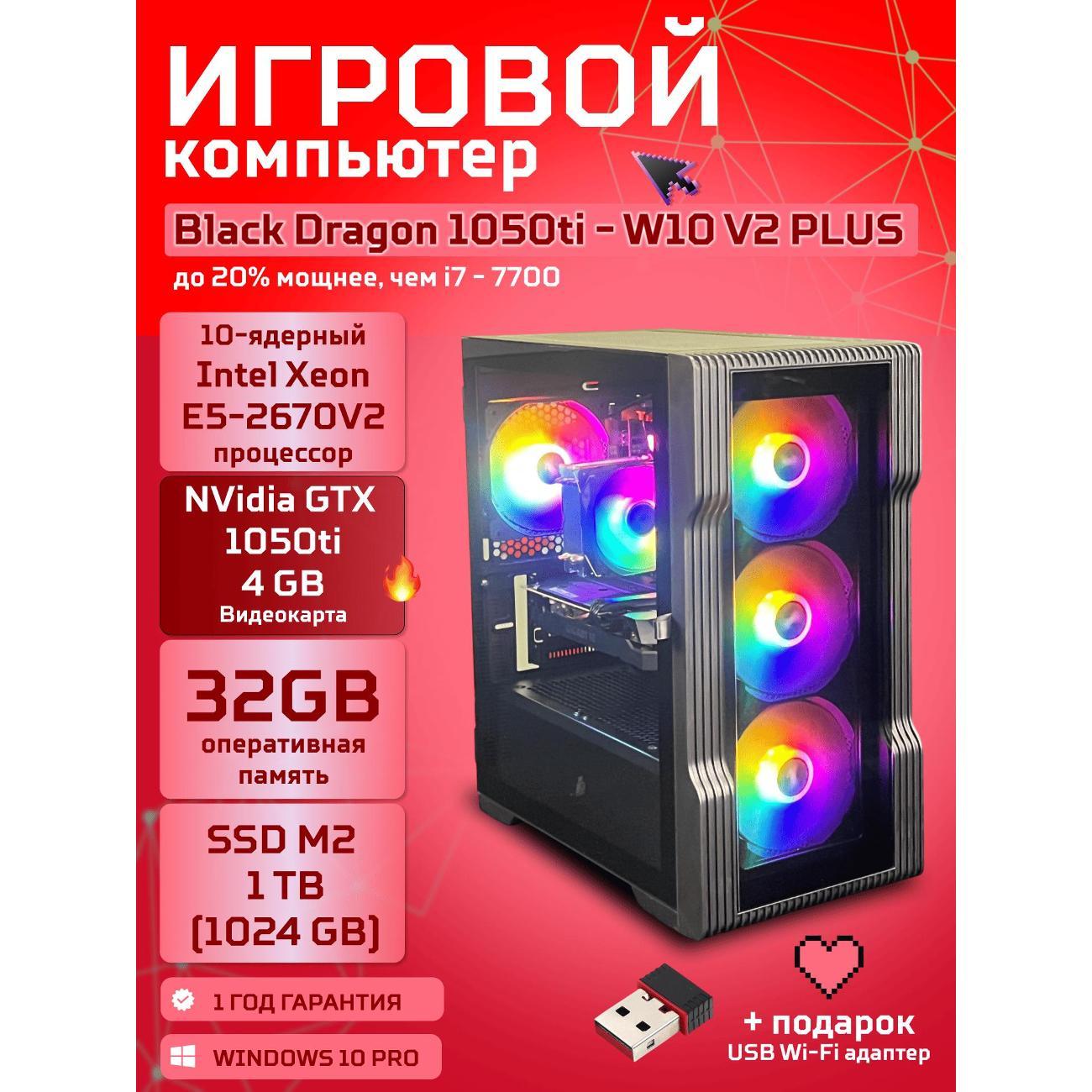 Компьютер БиГ! Комп Black Dragon Core i7 GTX 1050ti W10 32GB 1TB V2 Plus