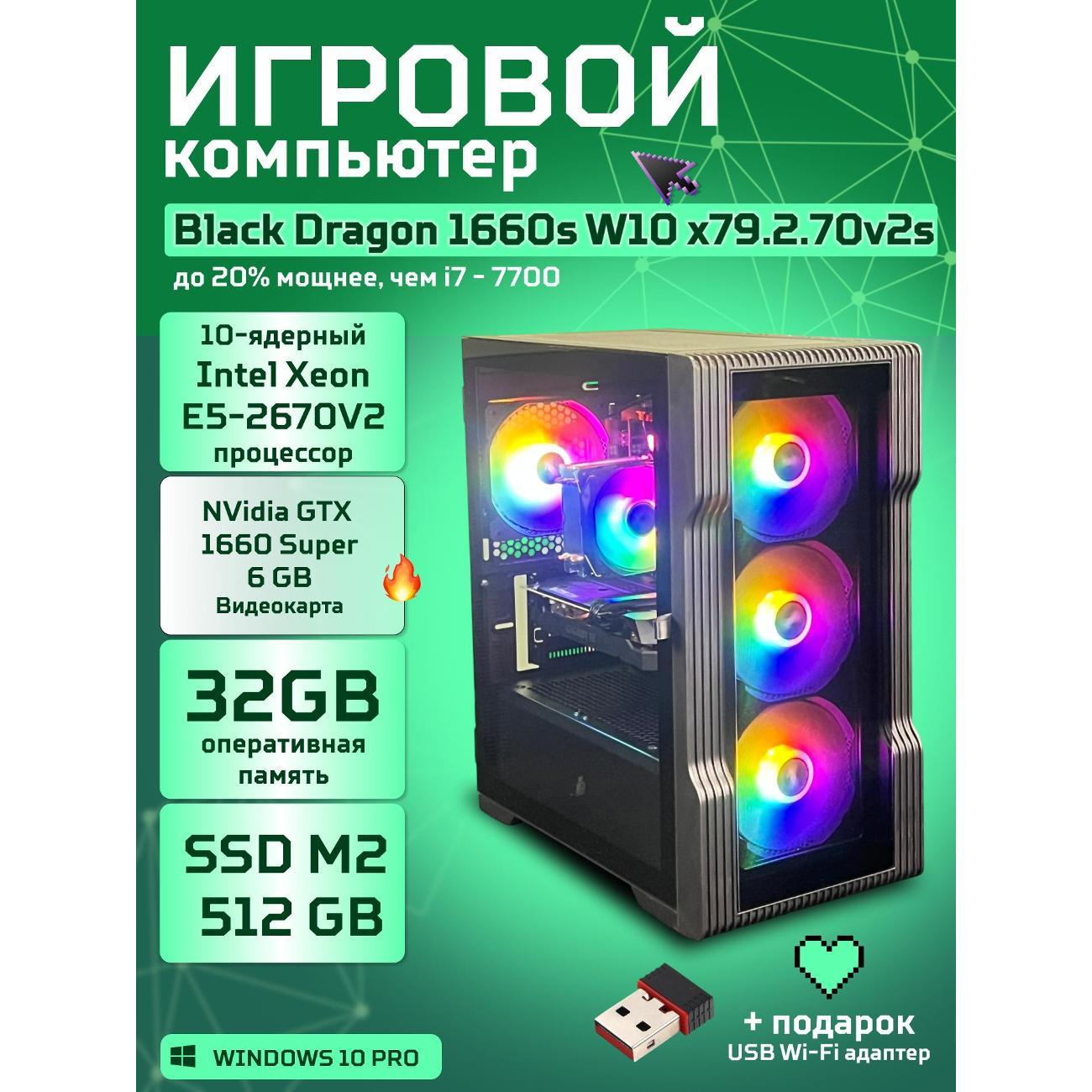 Компьютер БиГ! Комп Black Dragon Core i7 GTX 1660 Super W10 32GB 512GB V2