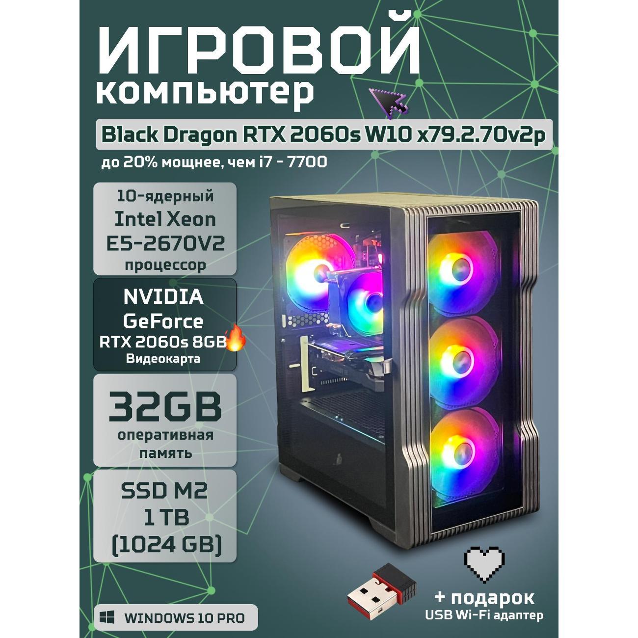 Компьютер БиГ! Комп Black Dragon Core i7 RTX 2060 Super W10 32GB 1TB V2 Plus