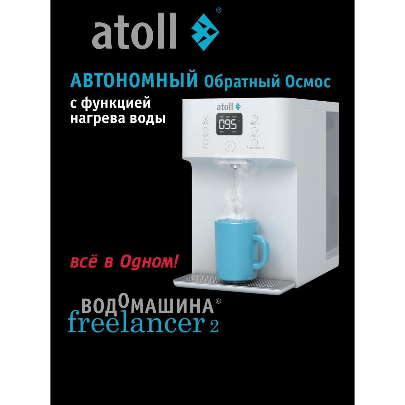 Фильтр для очистки воды Atoll Freelancer 2 White