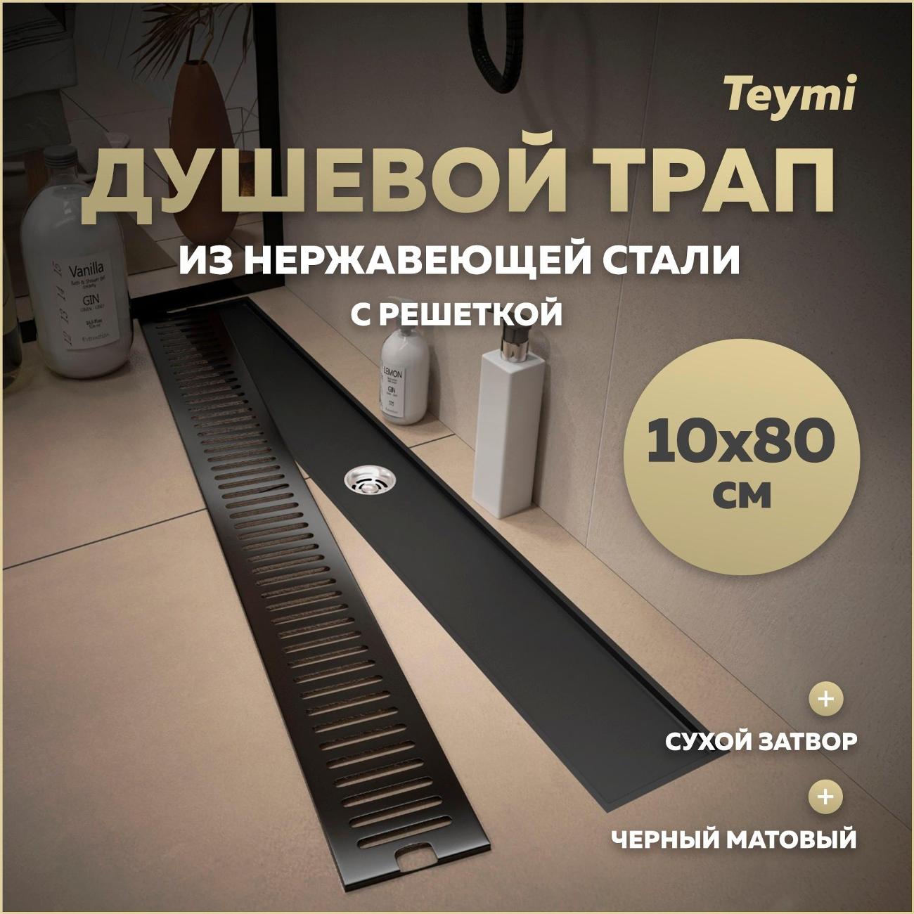 Трап душевой Teymi Helmi T90346