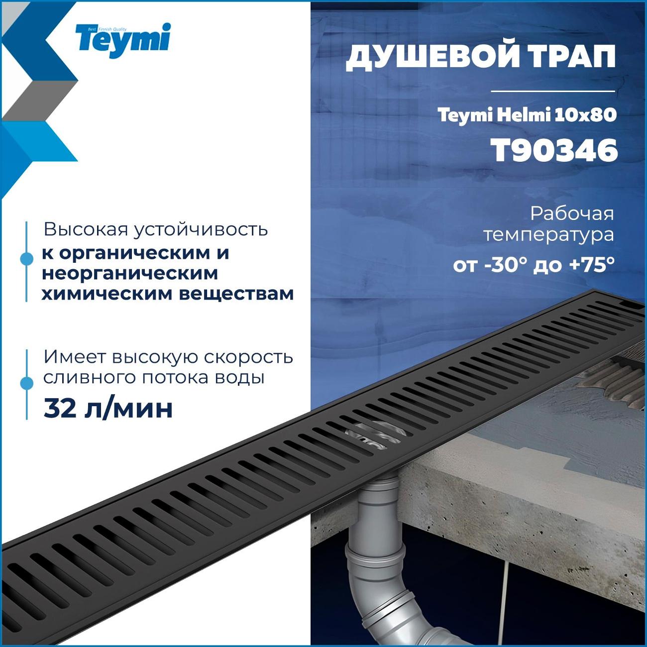 Трап душевой Teymi Helmi T90346