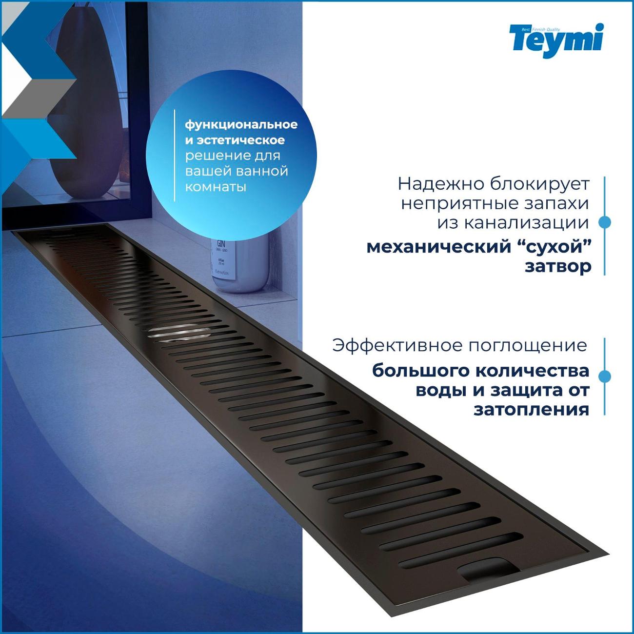 Трап душевой Teymi Helmi T90346