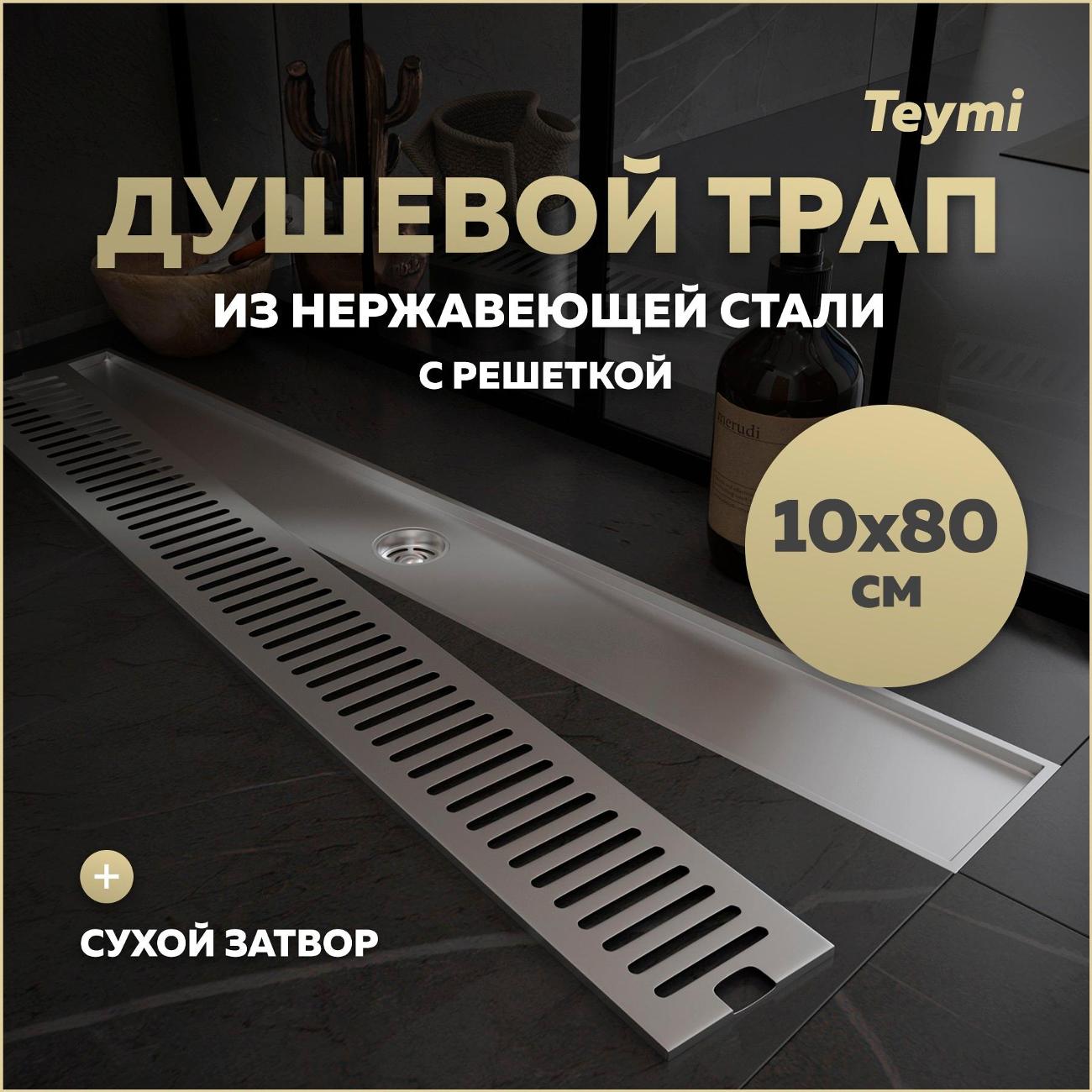 Душевой лоток, трап Teymi Helmi T90347