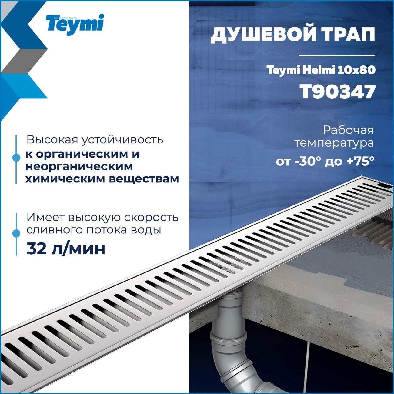 Душевой лоток, трап Teymi Helmi T90347