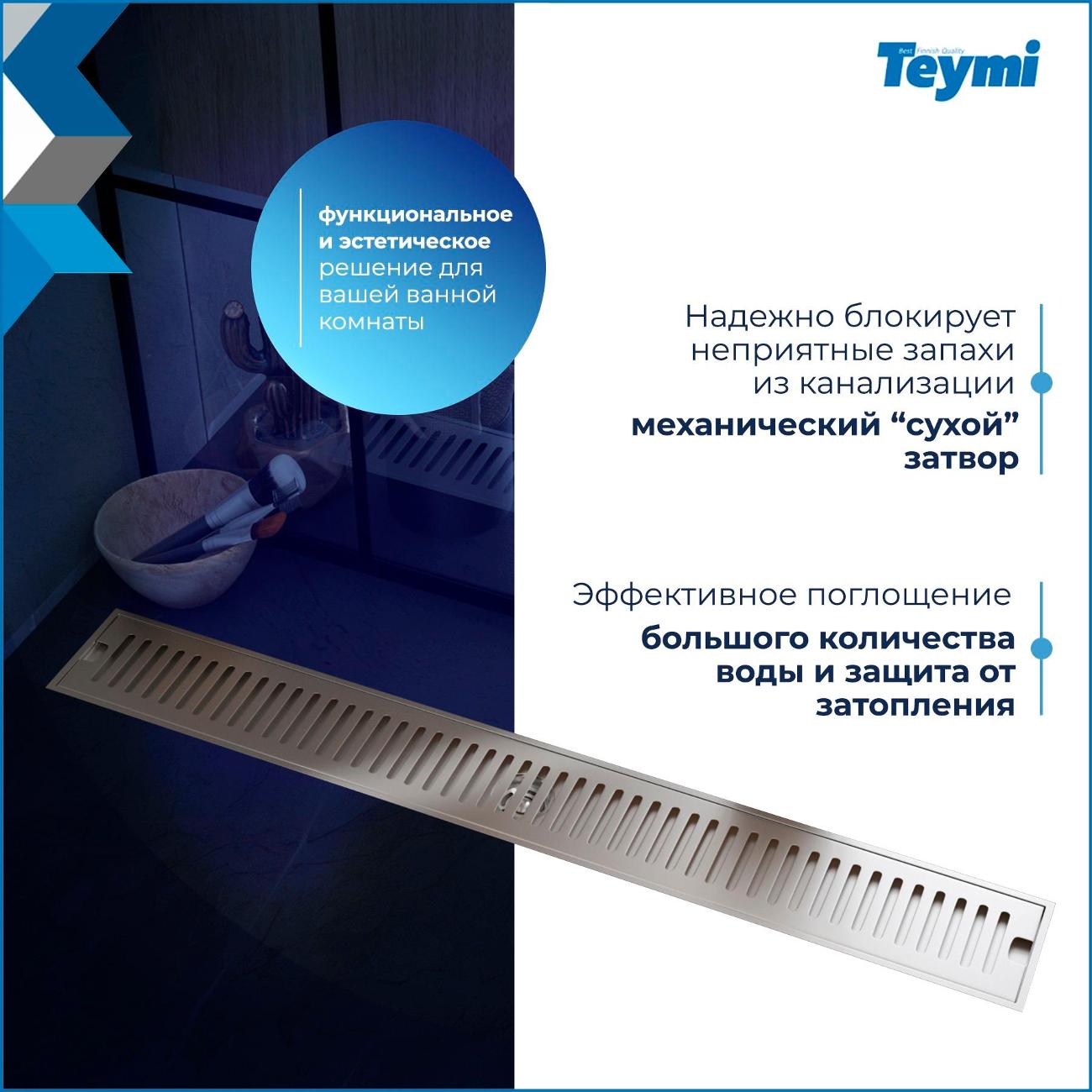 Душевой лоток, трап Teymi Helmi T90347