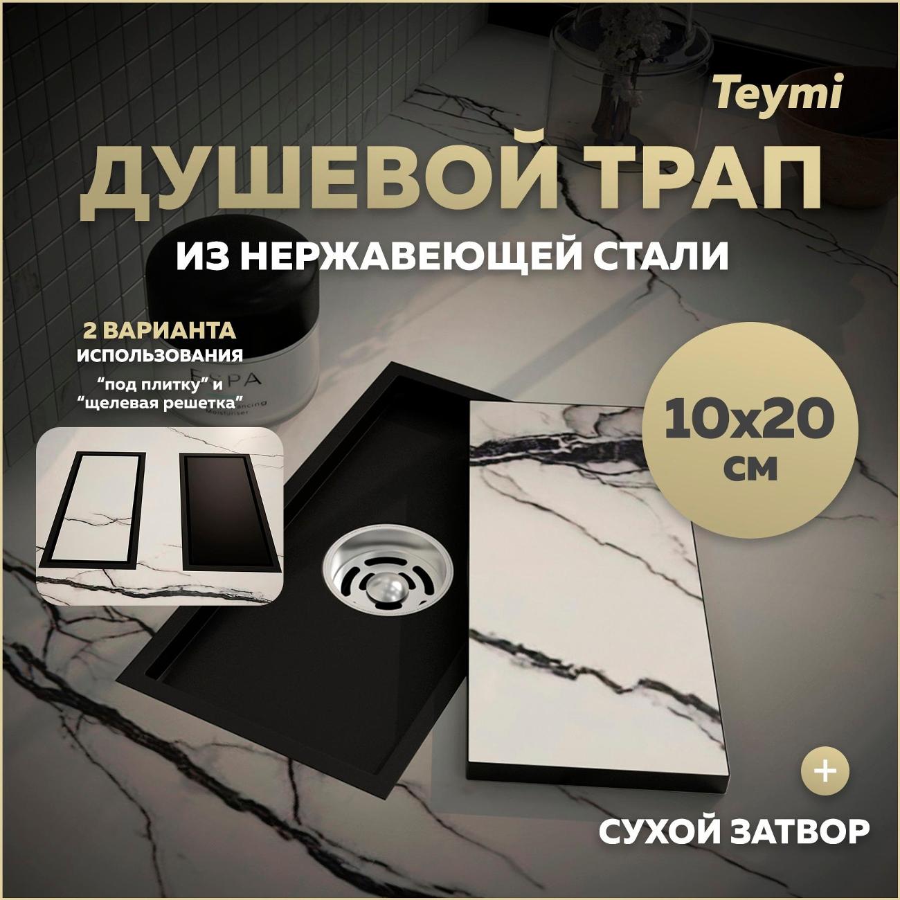 Душевой лоток, трап Teymi Aina T90350