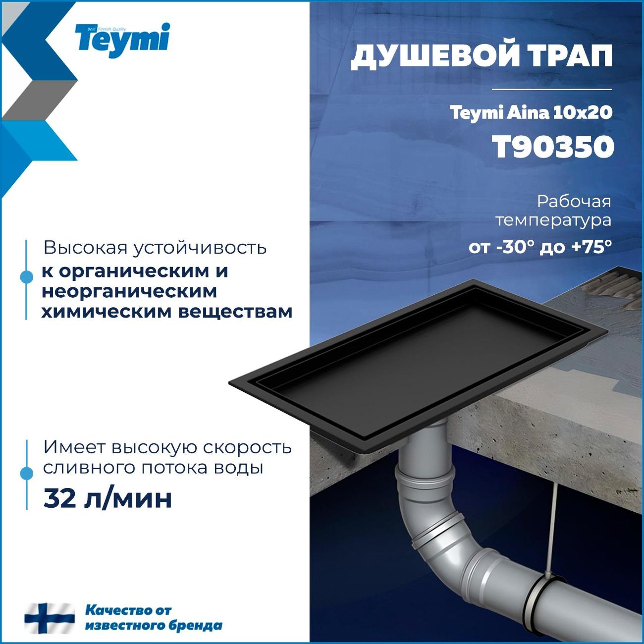 Душевой лоток, трап Teymi Aina T90350