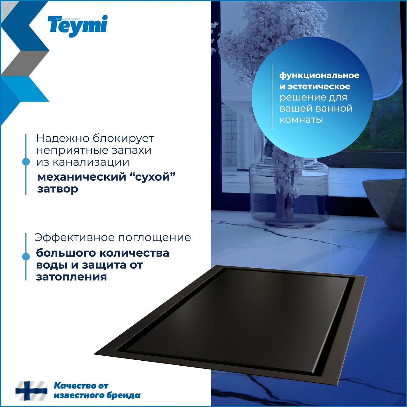 Душевой лоток, трап Teymi Aina T90350