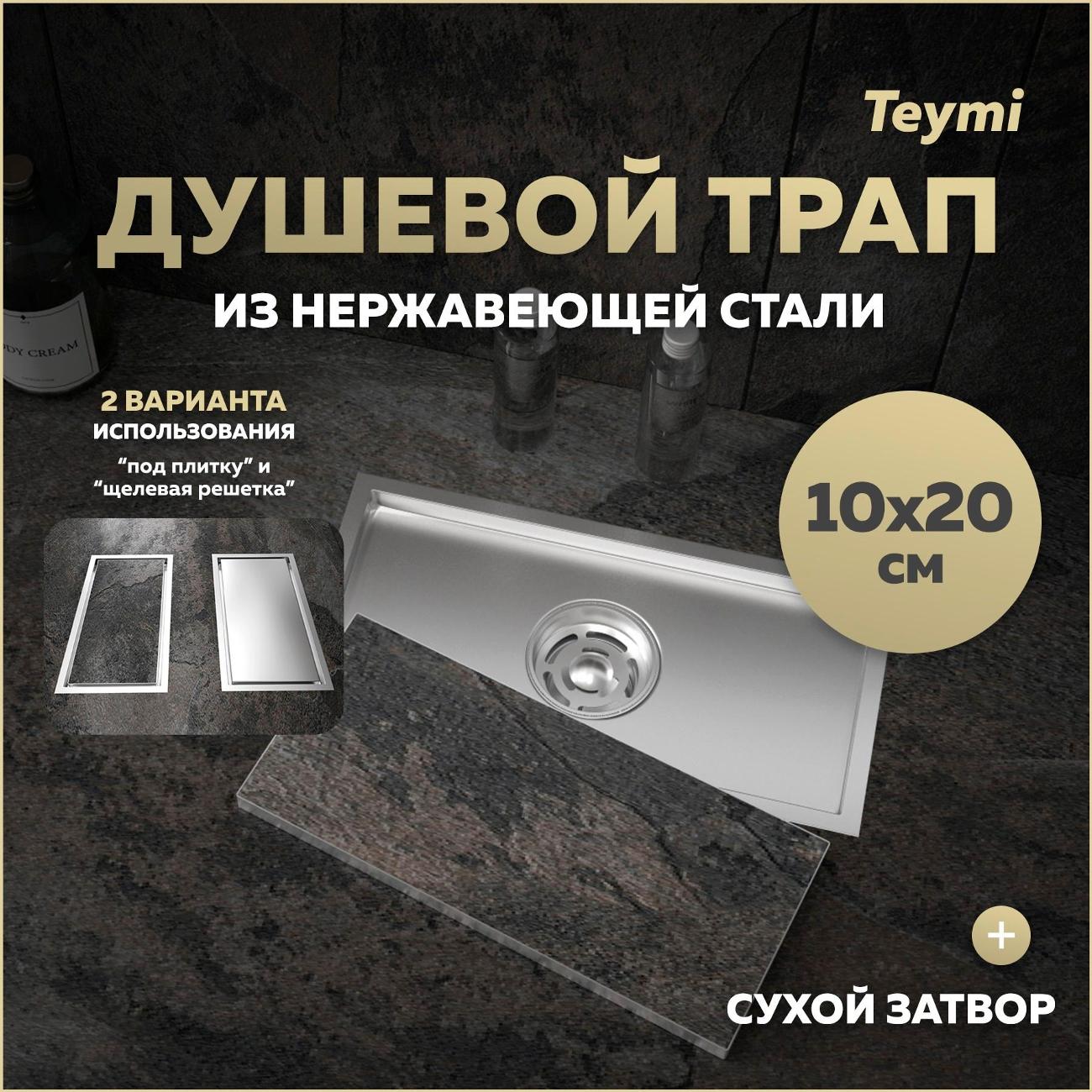 Трап душевой Teymi Aina T90351