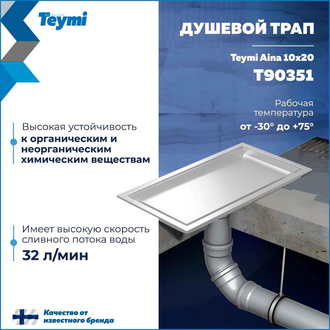 Трап душевой Teymi Aina T90351