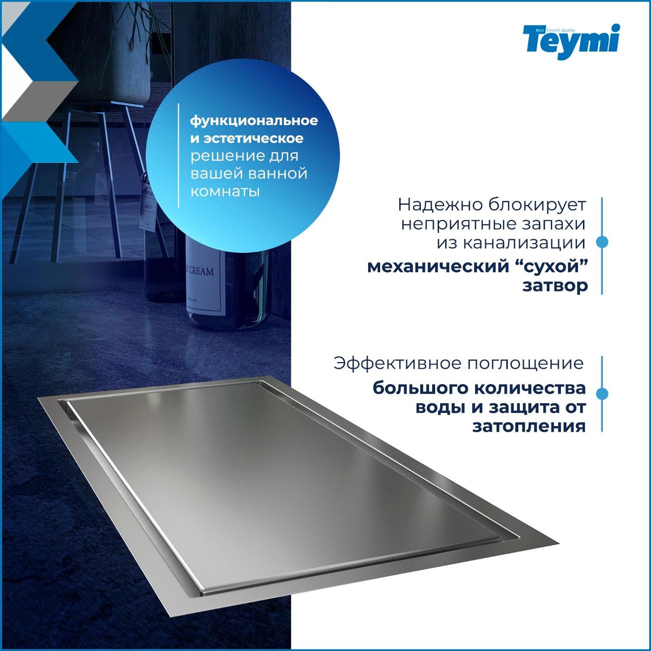 Трап душевой Teymi Aina T90351