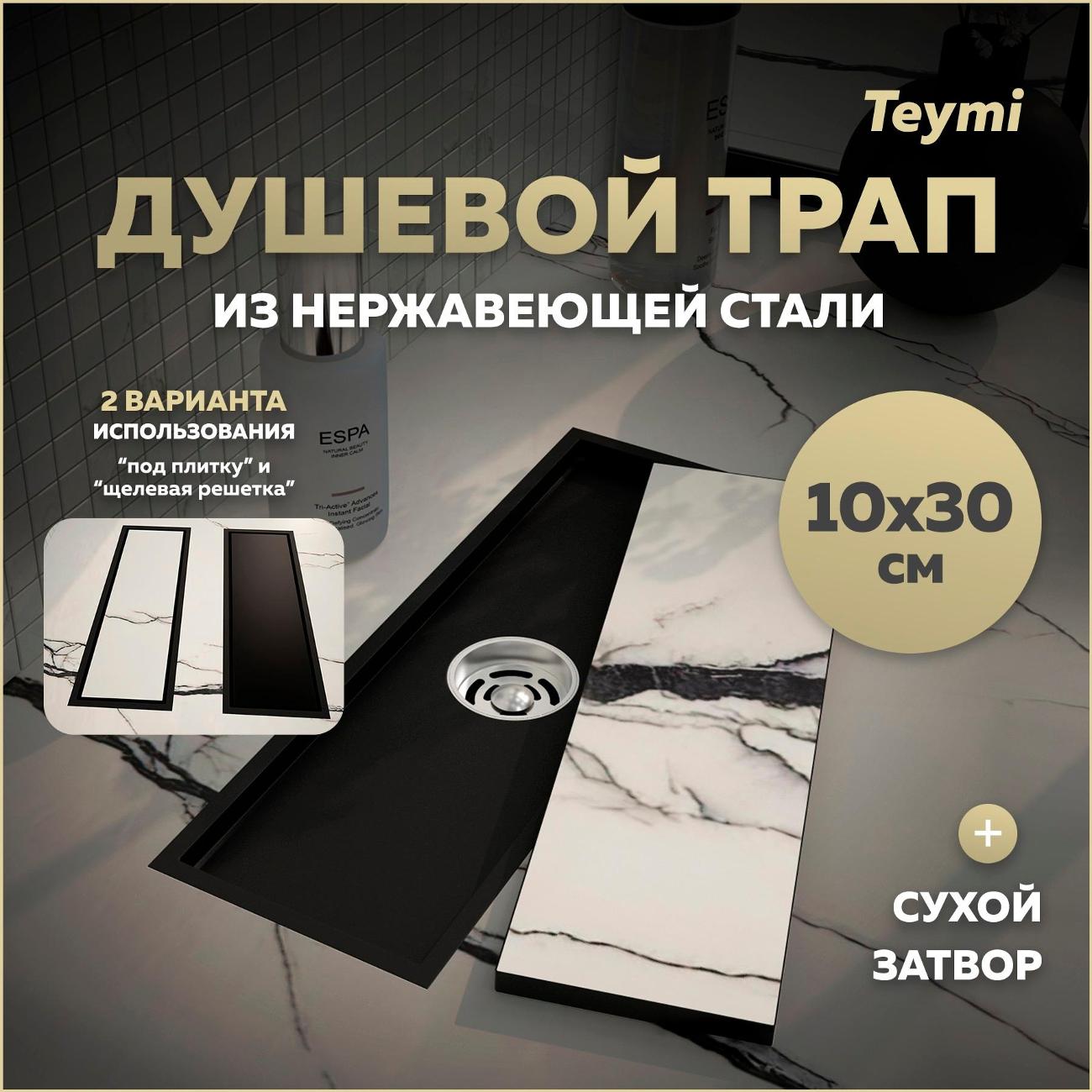 Душевой лоток, трап Teymi Aina T90352
