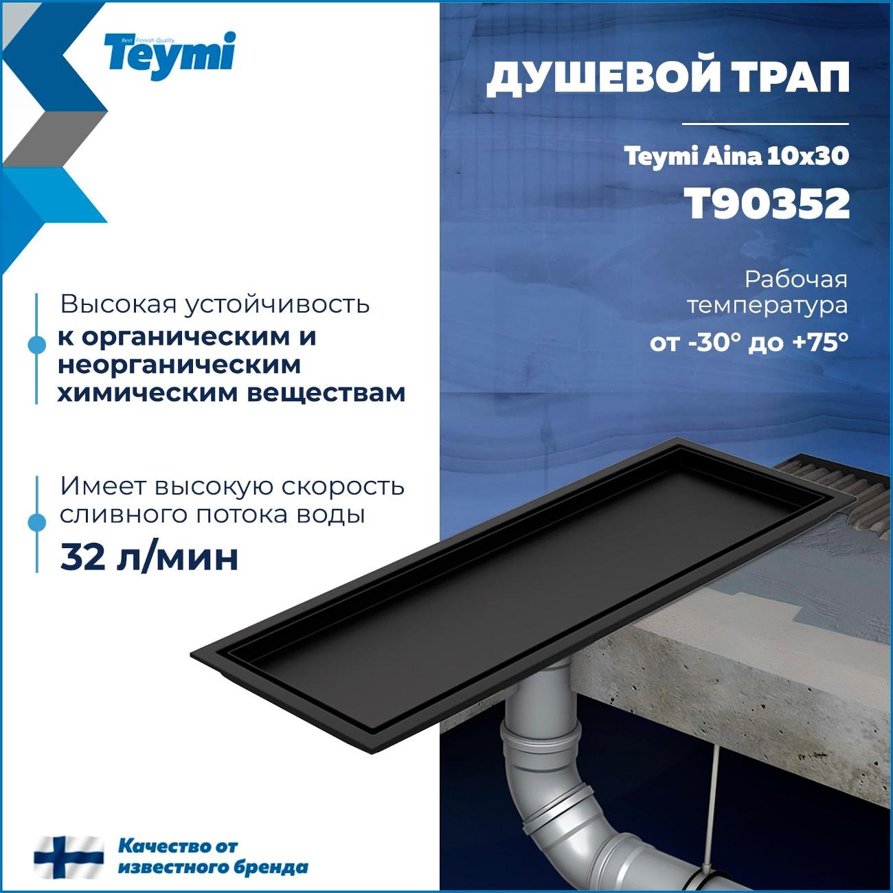 Душевой лоток, трап Teymi Aina T90352