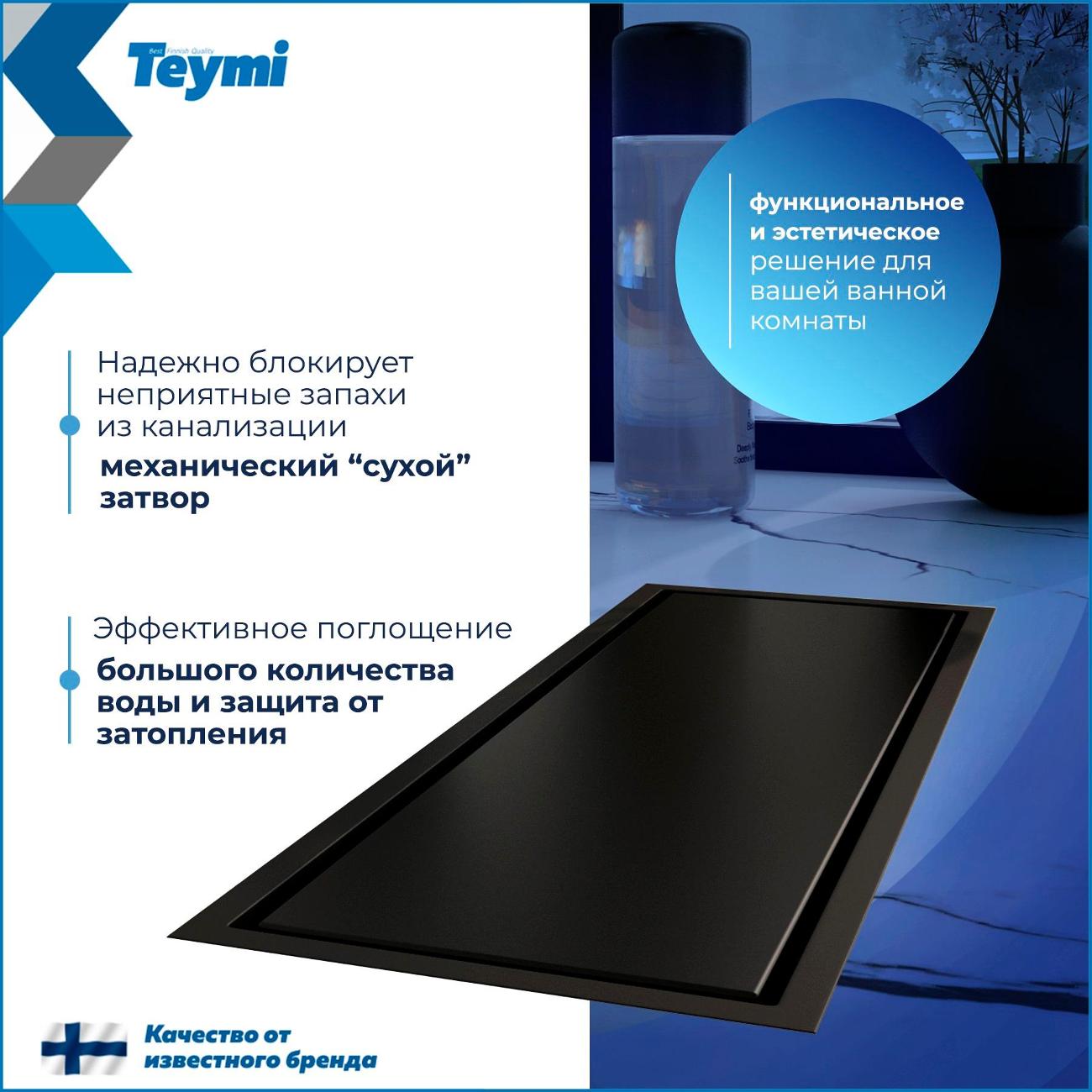 Душевой лоток, трап Teymi Aina T90352