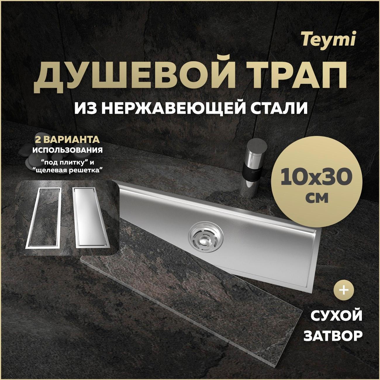 Душевой лоток, трап Teymi Aina T90353