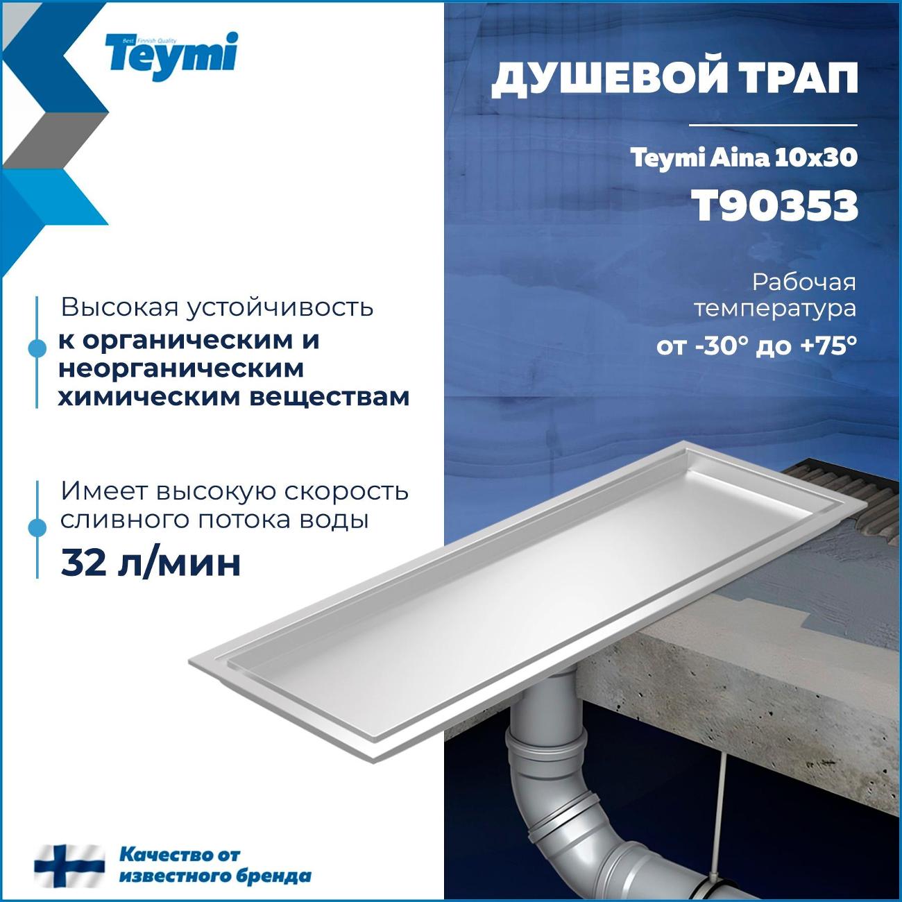 Душевой лоток, трап Teymi Aina T90353