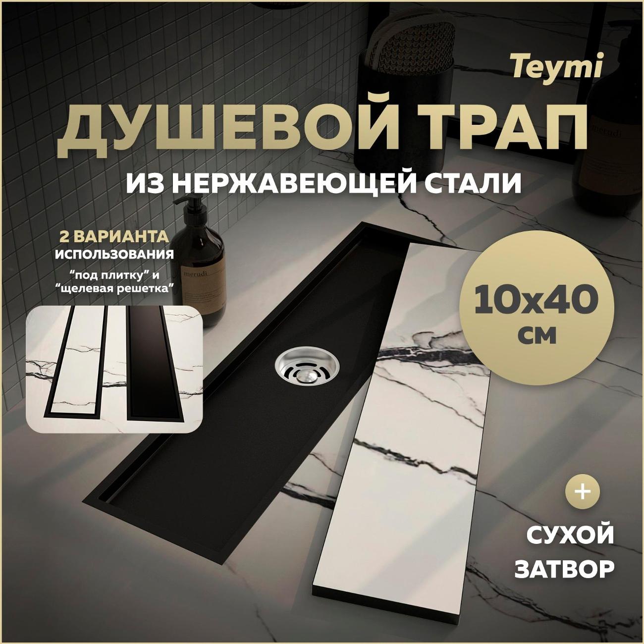 Душевой лоток, трап Teymi Aina T90354