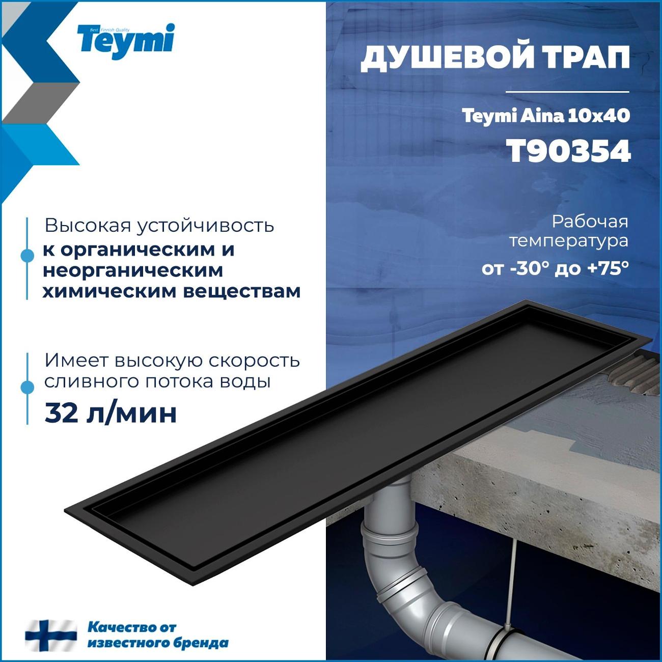 Душевой лоток, трап Teymi Aina T90354