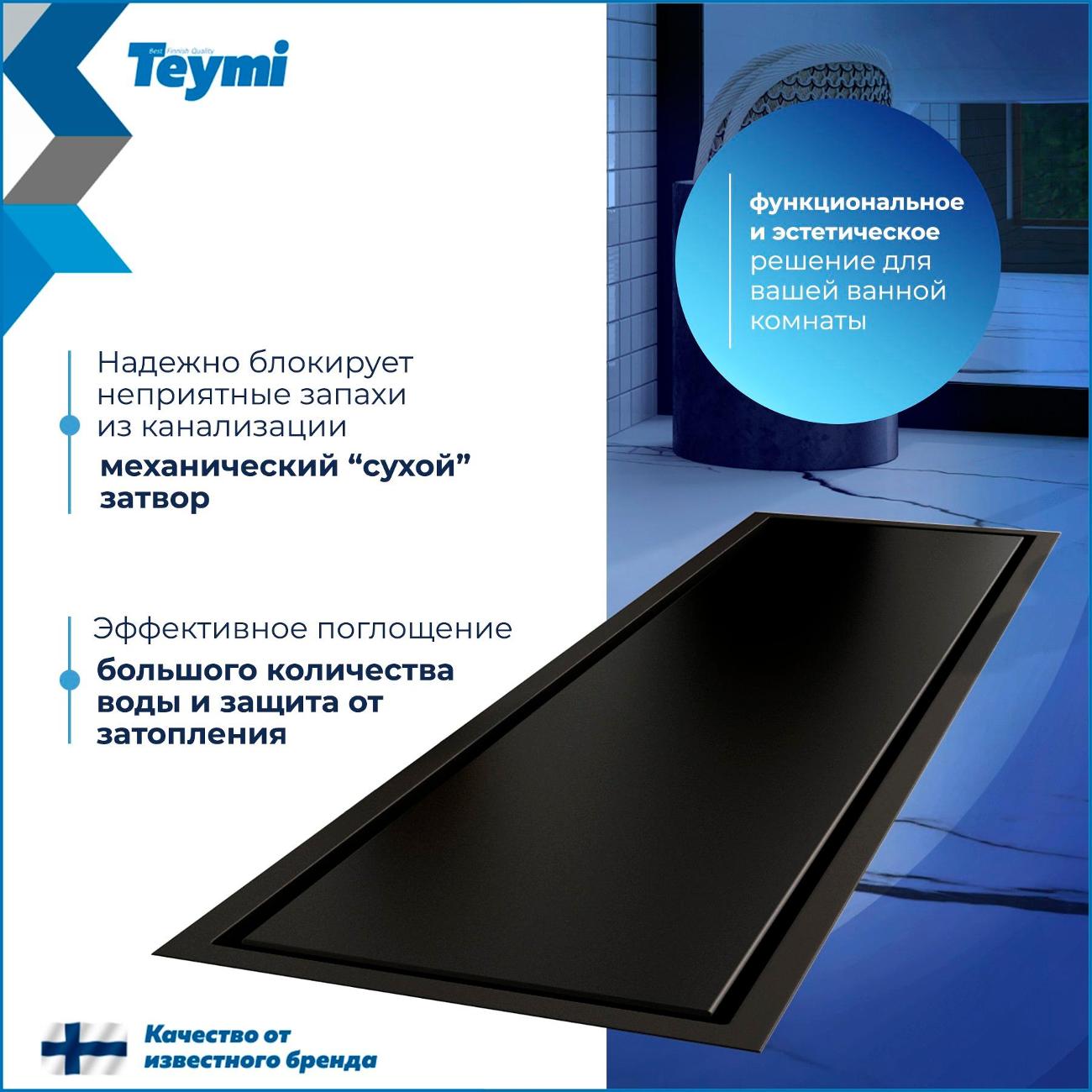 Душевой лоток, трап Teymi Aina T90354