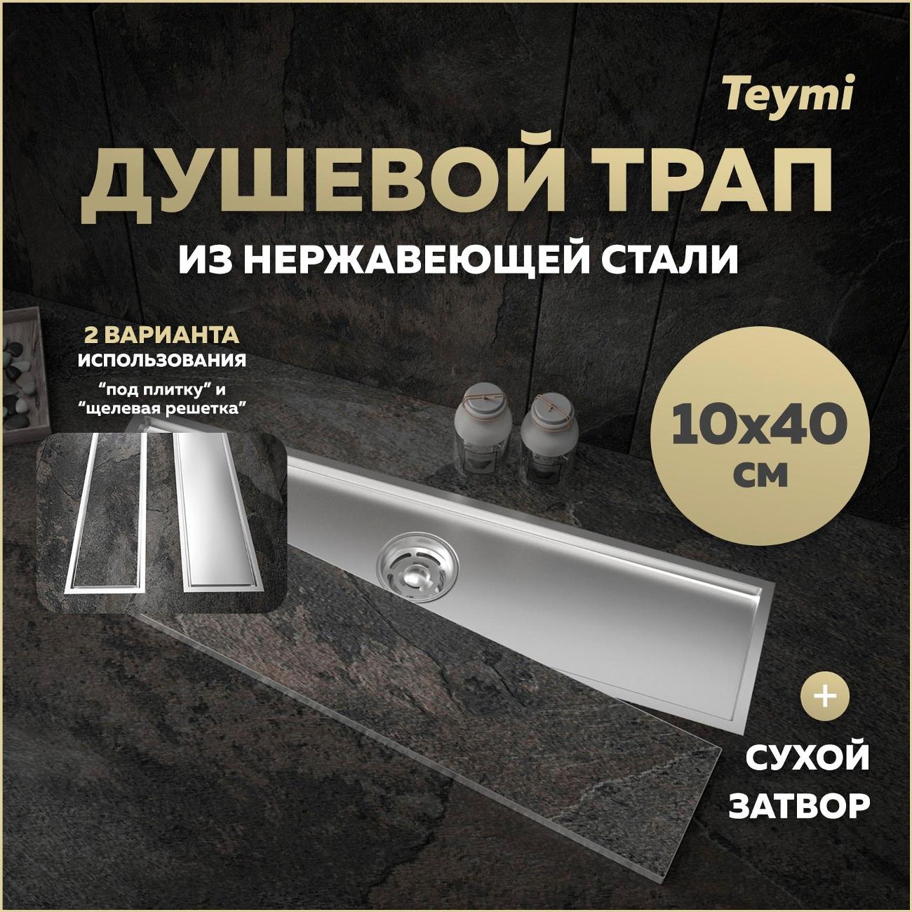 Трап душевой Teymi Aina T90355