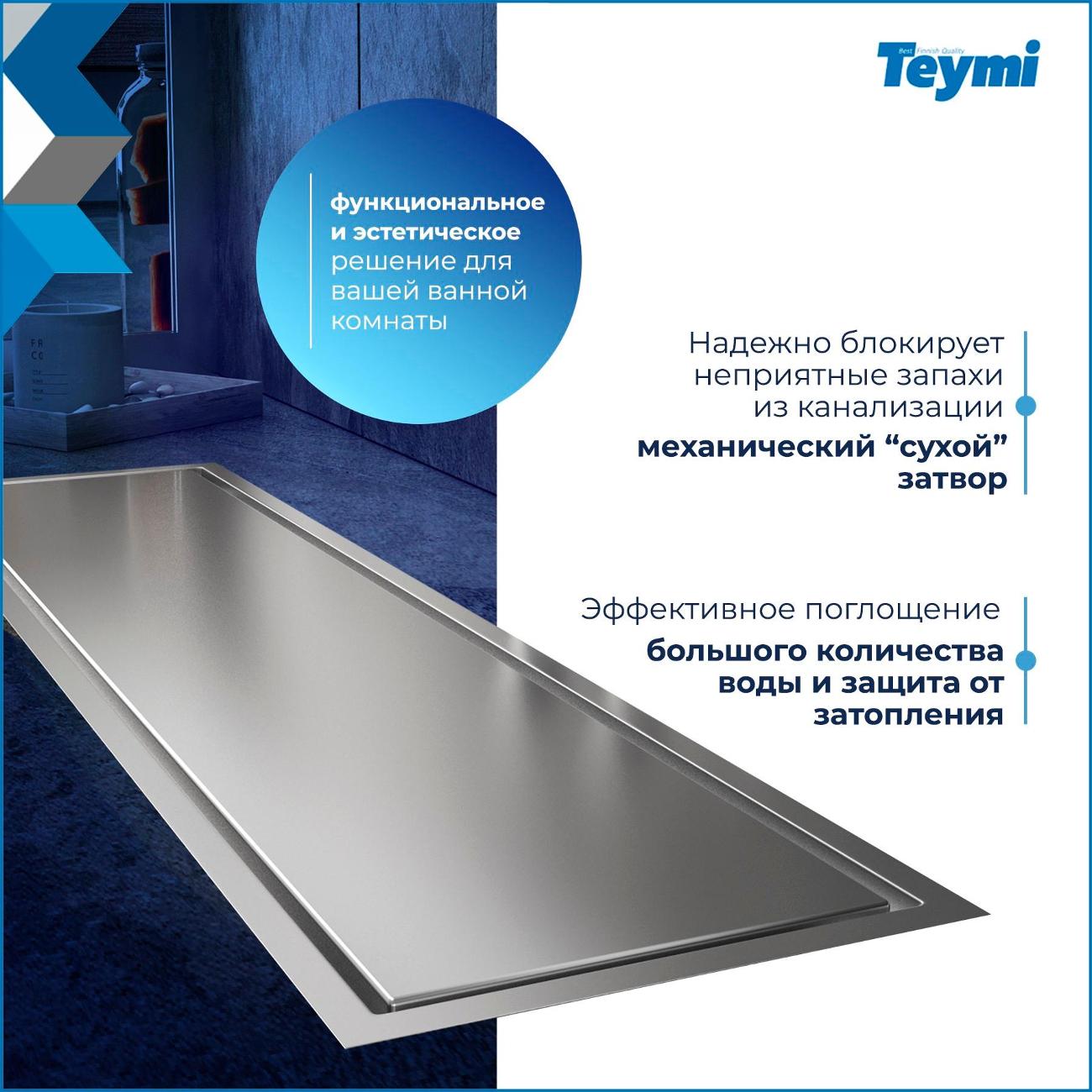 Трап душевой Teymi Aina T90355