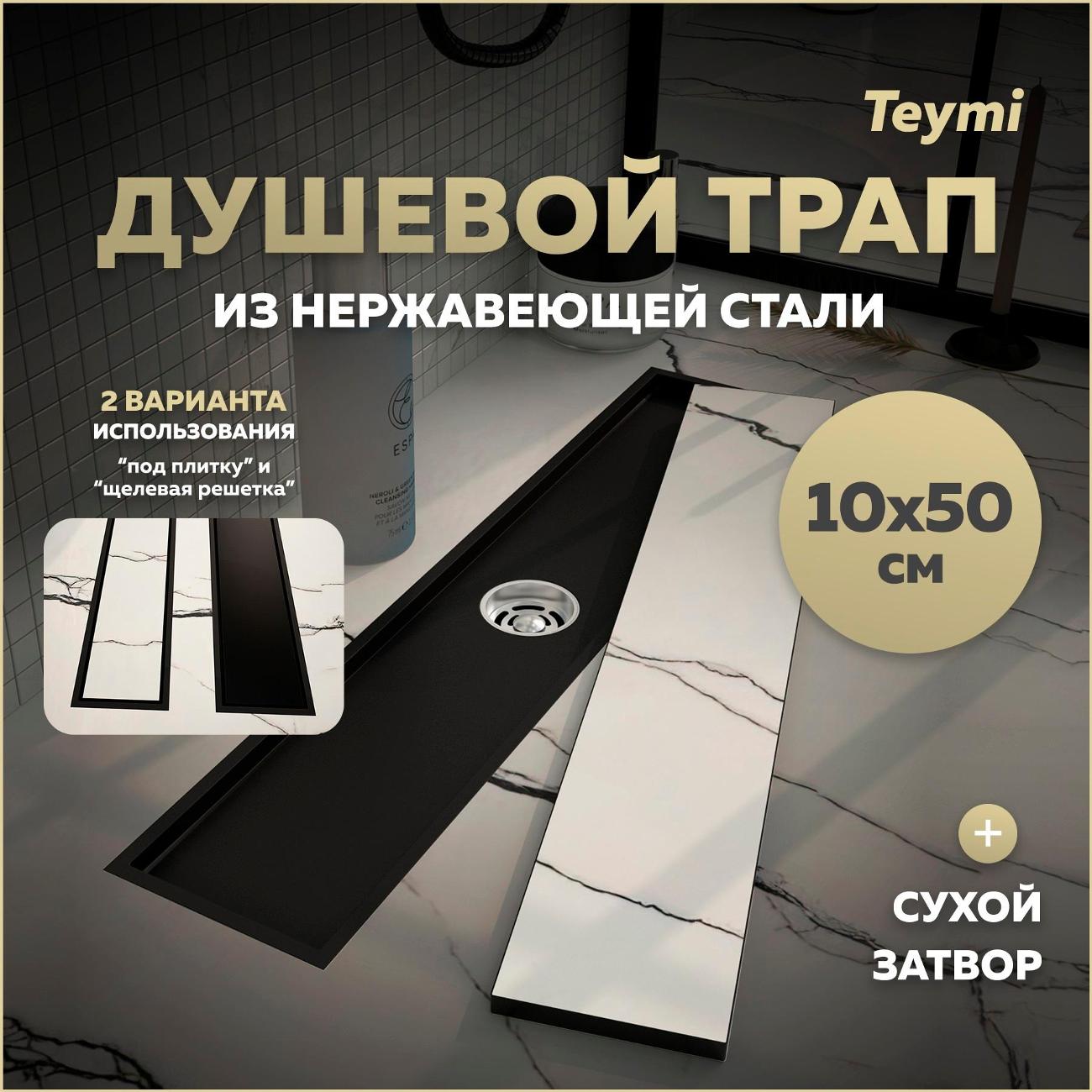 Трап душевой Teymi Aina T90356