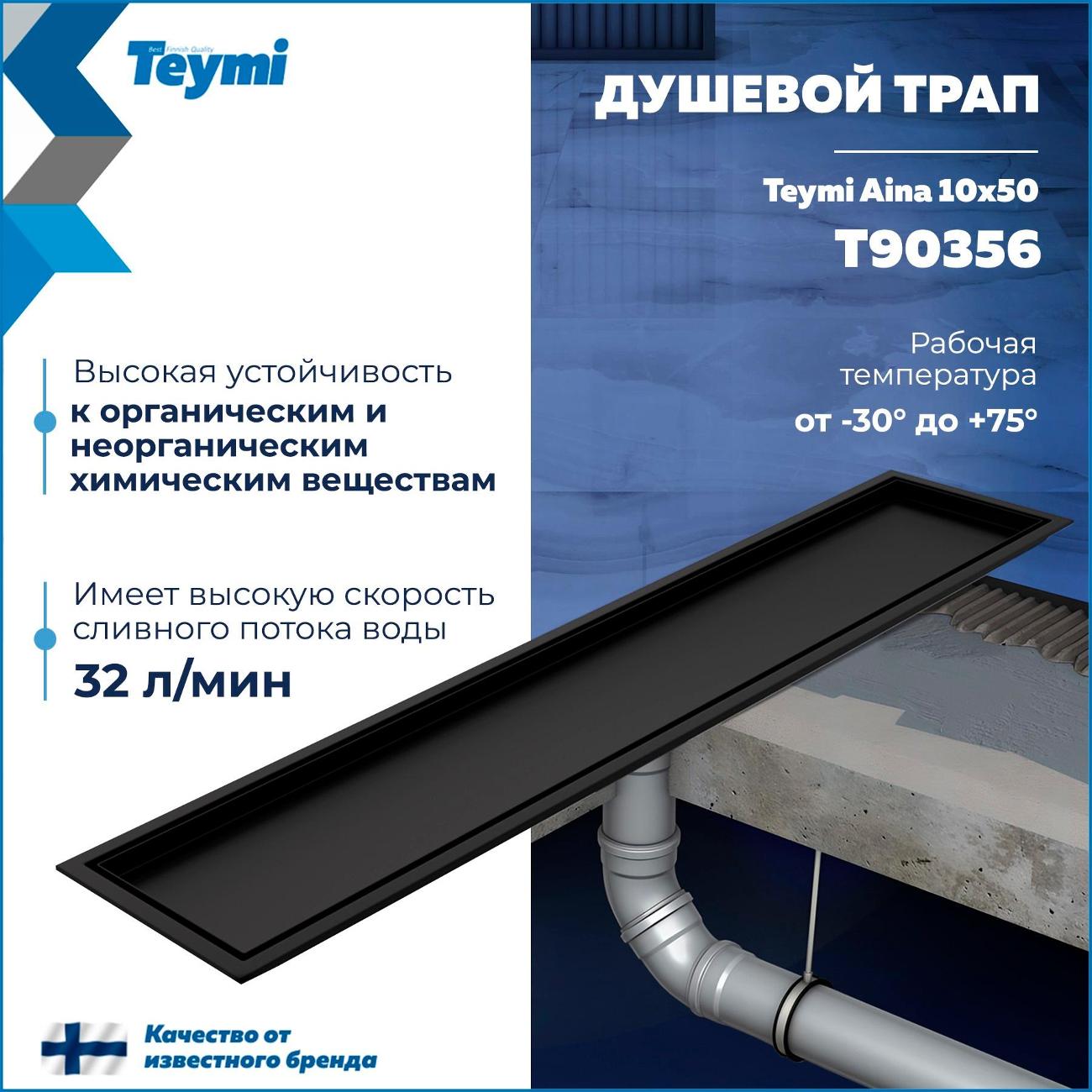Трап душевой Teymi Aina T90356