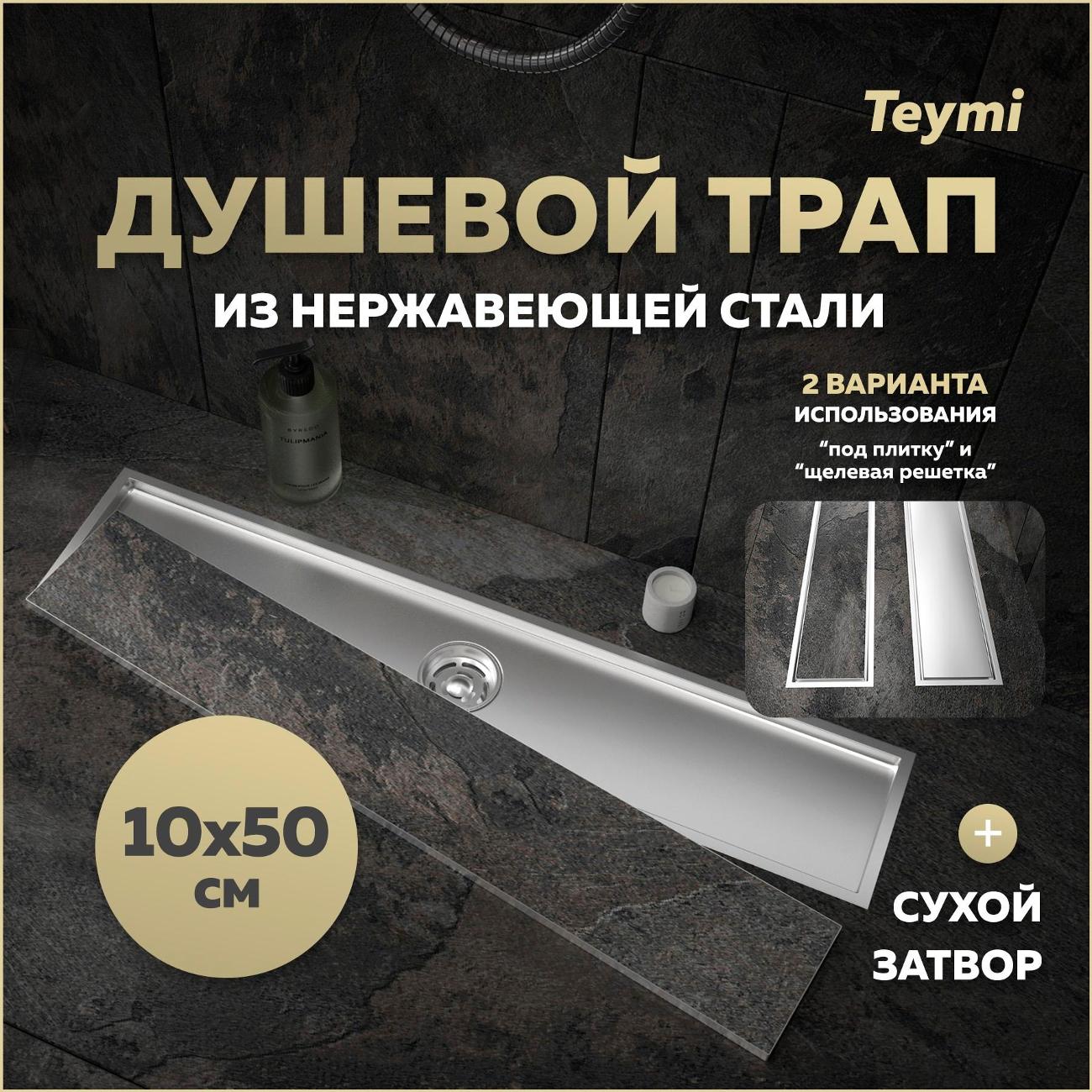 Трап душевой Teymi Aina T90357
