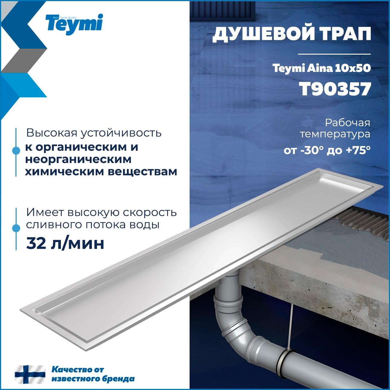 Трап душевой Teymi Aina T90357