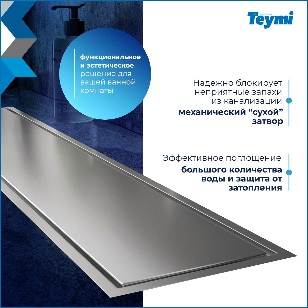 Трап душевой Teymi Aina T90357
