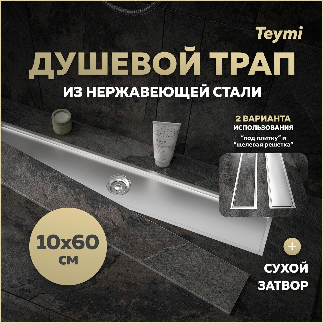 Трап душевой Teymi Aina T90359