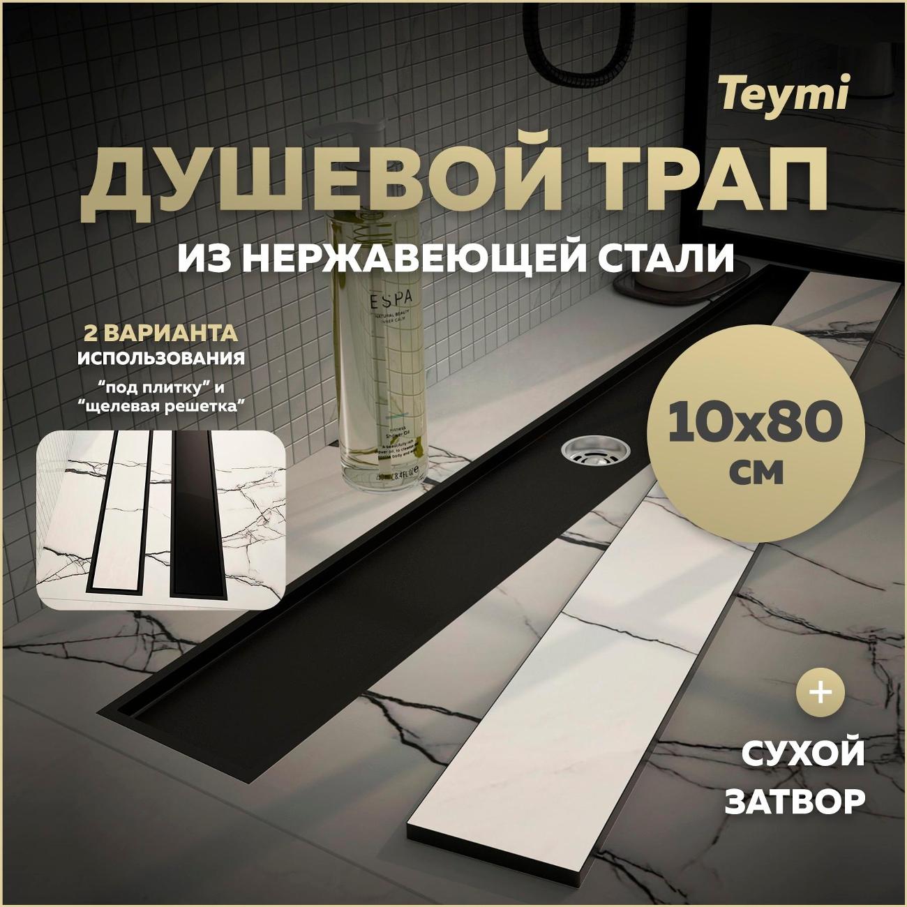 Душевой лоток, трап Teymi Aina T90360