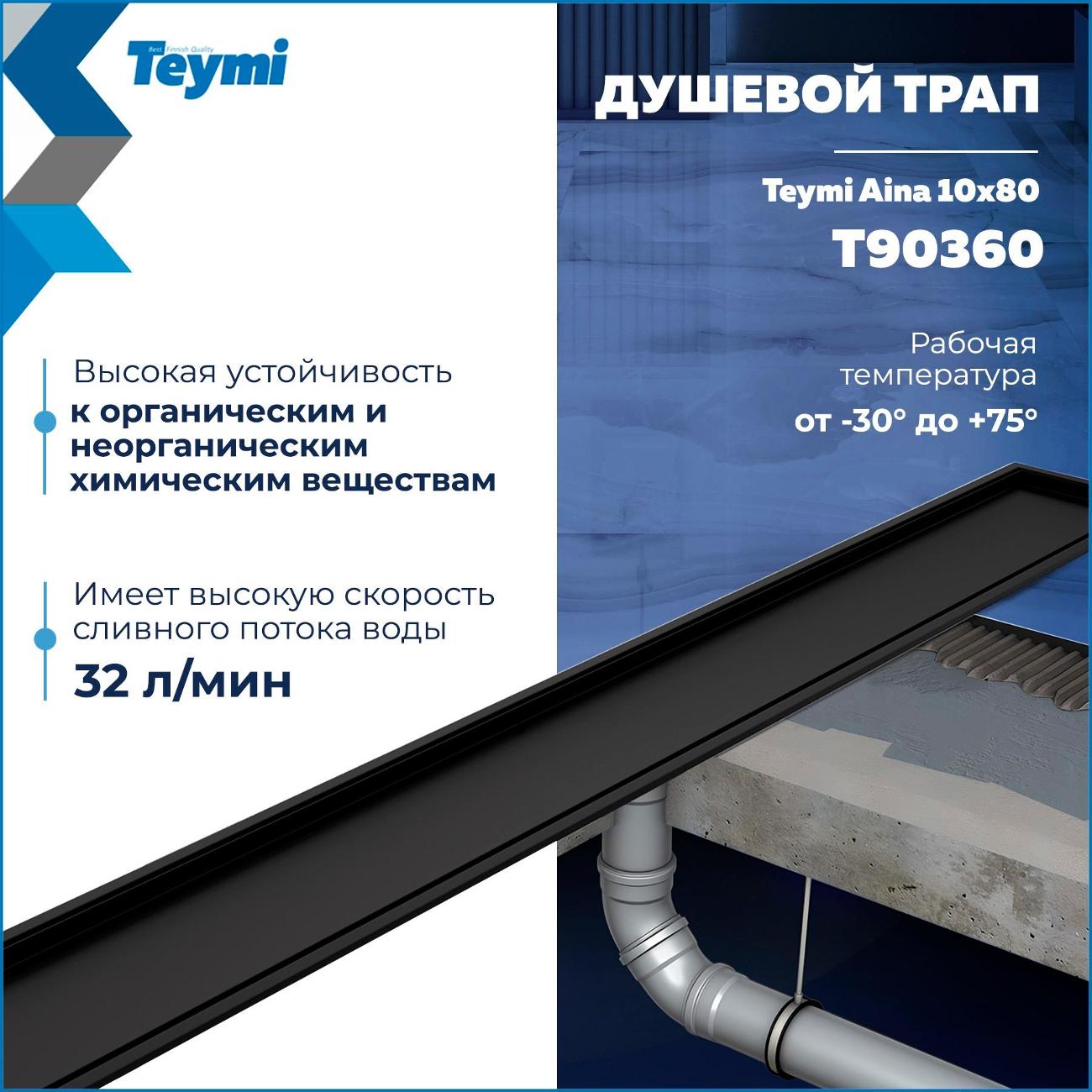 Душевой лоток, трап Teymi Aina T90360
