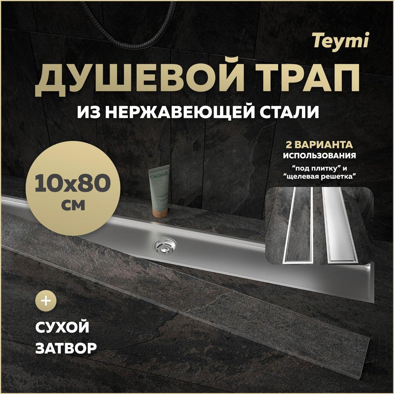 Трап душевой Teymi Aina T90361