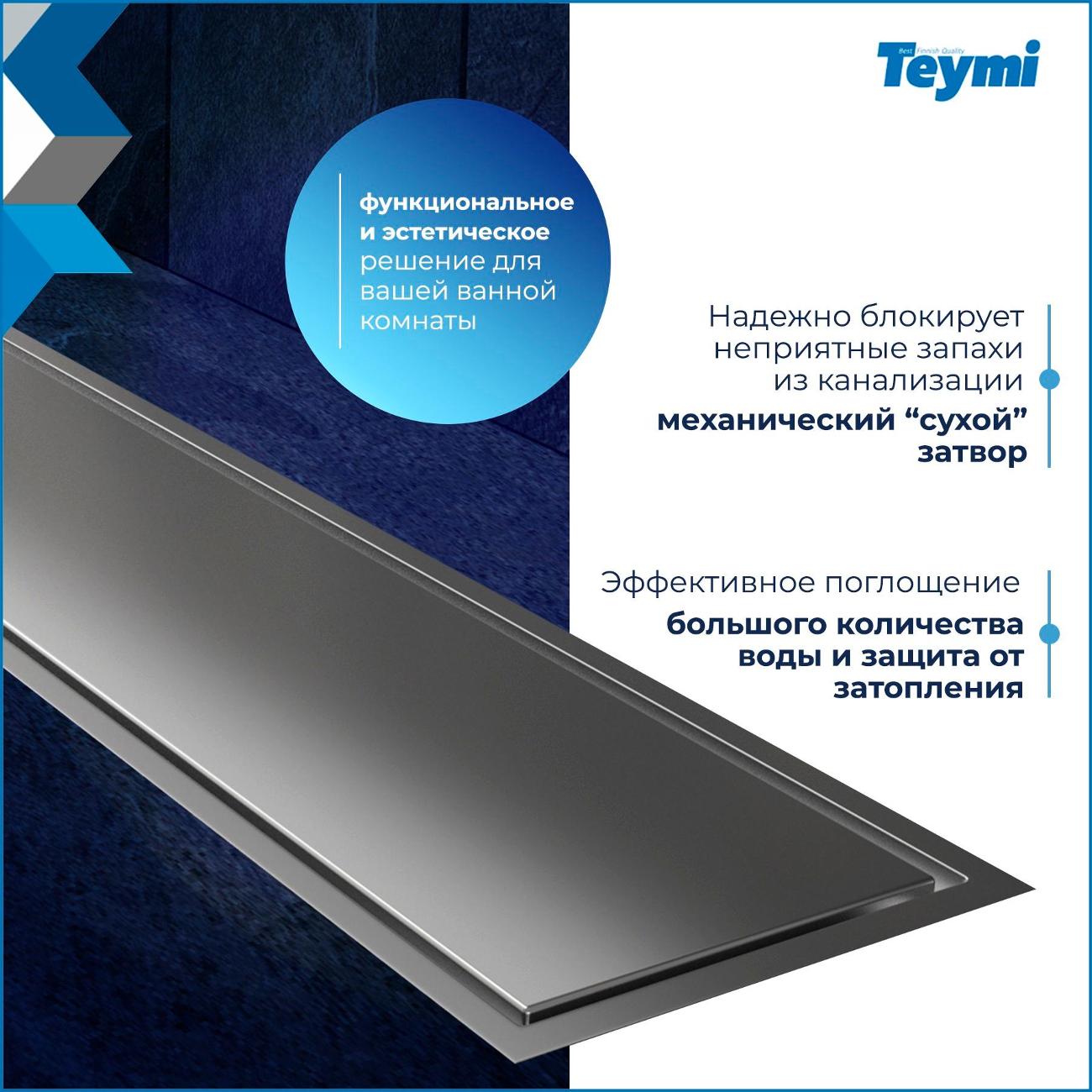 Трап душевой Teymi Aina T90361