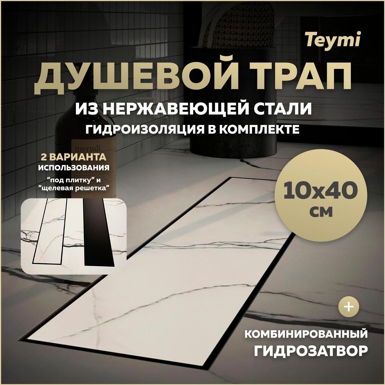 Трап душевой Teymi Lori T90380