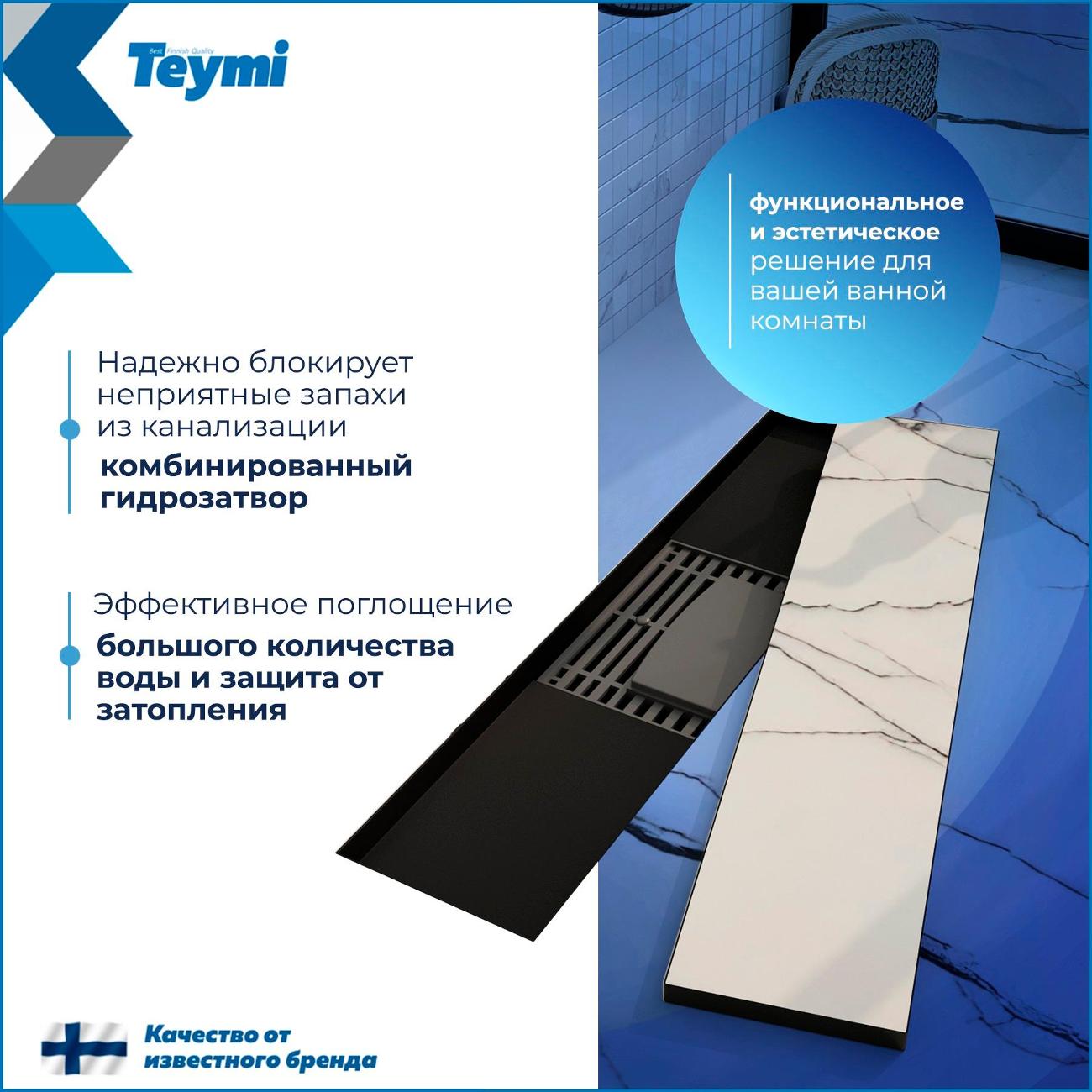 Трап душевой Teymi Lori T90380